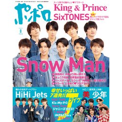ポポロ 2021年 08月号 [雑誌]