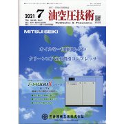 油空圧技術 2021年 07月号 [雑誌]