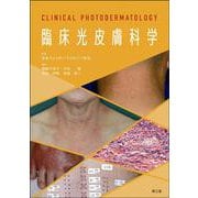 臨床光皮膚科学 [単行本]