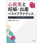 心疾患と妊娠・出産ベストプラクティス-エキスパートが答える現場のコツと工夫 [単行本]