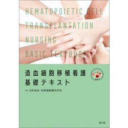 造血細胞移植看護 基礎テキスト [単行本]