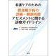 看護ケアのための摂食嚥下時の誤嚥・咽頭残留アセスメントに関する診療ガイドライン [単行本]