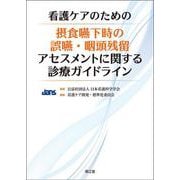 看護ケアのための摂食嚥下時の誤嚥・咽頭残留アセスメントに関する診療ガイドライン [単行本]