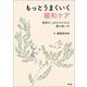 もっとうまくいく緩和ケア―患者がしあわせになる薬の使い方 [単行本]