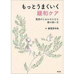 もっとうまくいく緩和ケア―患者がしあわせになる薬の使い方 [単行本]