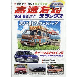 高速有鉛デラックス 2021年 08月号 [雑誌]