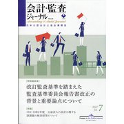 会計・監査(JICPA)ジャーナル 2021年 07月号 [雑誌]