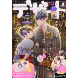 デザート 2021年 08月号 [雑誌]