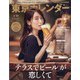 東京カレンダー 2021年 08月号 [雑誌]