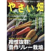 やさい畑 2021年 08月号 [雑誌]
