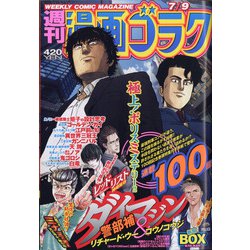週刊漫画ゴラク 2021年 7/9号 [雑誌]