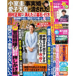 週刊 女性セブン 2021年 7/8号 [雑誌]