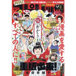 月刊!スピリッツ 2021年 8/1号 [雑誌]