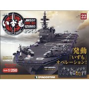護衛艦いずもをつくる 2021年 7/6号 (22) [雑誌]