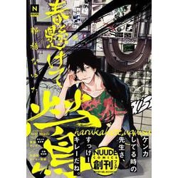 春懸けて、鶯(NUUDE COMICS) [コミック]
