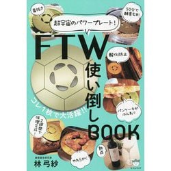 ヨドバシ.com - 超宇宙のパワープレート!FTW使い倒しBOOK [単行本] 通販【全品無料配達】