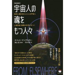 宇宙人の魂をもつ人々 新装版 [単行本]