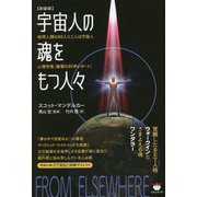 宇宙人の魂をもつ人々 新装版 [単行本]
