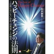 ハッピーチェンジの法則―この世にはいない存在「自然霊」との取次 [単行本]