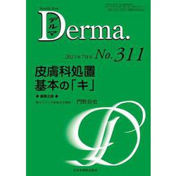 皮膚科処置 基本の「キ」<2021年7月号(No.311)>(MB Derma(デルマ)) [単行本]