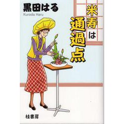 米寿は通過点 [単行本]