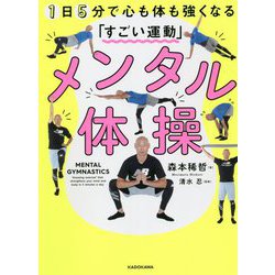メンタル体操 1日5分で心も体も強くなる「すごい運動」 [単行本]