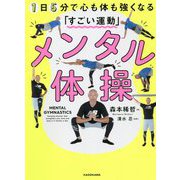 メンタル体操 1日5分で心も体も強くなる「すごい運動」 [単行本]