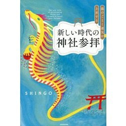 龍のごとく運気が上昇する新しい時代の神社参拝 [単行本]