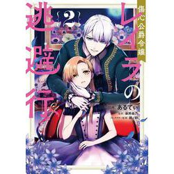 傷心公爵令嬢レイラの逃避行 2 （FLOS COMIC） [コミック]