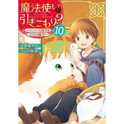 魔法使いで引きこもり?〈10〉モフモフと見守る家族の誕生 [単行本]