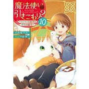魔法使いで引きこもり?〈10〉モフモフと見守る家族の誕生 [単行本]