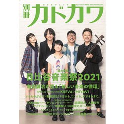 別冊カドカワ　総力特集　日比谷音楽祭2021(カドカワムック) [ムックその他]