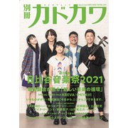 別冊カドカワ　総力特集　日比谷音楽祭2021(カドカワムック) [ムックその他]