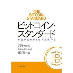ビットコイン・スタンダード―お金が変わると世界が変わる [単行本]