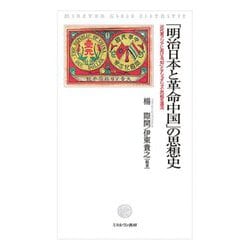 「明治日本と革命中国」の思想史―近代東アジアにおける「知」とナショナリズムの相互還流 [単行本]