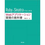 RubyとSinatraではじめるWebアプリケーション開発の教科書 [単行本]