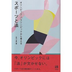 オリンピック・パラリンピックから考えるスポーツと法 [単行本]