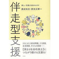 伴走型支援―新しい支援と社会のカタチ [単行本]
