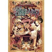 ニイハオ大飯店のひみつ(アヤシーナタウン〈1〉) [単行本]