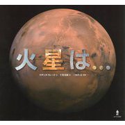 火星は… [単行本]