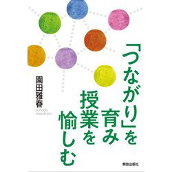 「つながり」を育み授業を愉しむ [単行本]