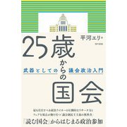 25歳からの国会―武器としての議会政治入門 [単行本]