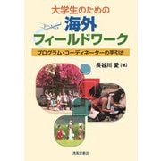 大学生のための海外フィールドワークープログラム・コーディネーターの手引き [単行本]
