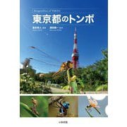 東京都のトンボ [図鑑]