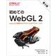 初めてのWebGL 2 第2版－JavaScriptで開発するリアルタイム3Dアプリケーション [単行本]