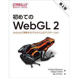 初めてのWebGL 2 第2版－JavaScriptで開発するリアルタイム3Dアプリケーション [単行本]