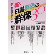 新・日露異色の群像30―文化・相互理解に尽くした人々 [単行本]