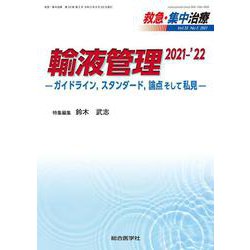 輸液管理 2021-'22<救急・集中治療 33巻 2号 >-ガイドライン,スタンダード,論点そして私見 [単行本]