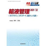 輸液管理 2021-'22<救急・集中治療 33巻 2号 >-ガイドライン,スタンダード,論点そして私見 [単行本]