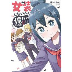 女装しないのは俺だけなのか！？（１）(電撃コミックスNEXT) [コミック]